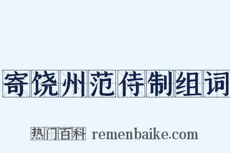 寄饶州范侍制组词是什么意思的图片